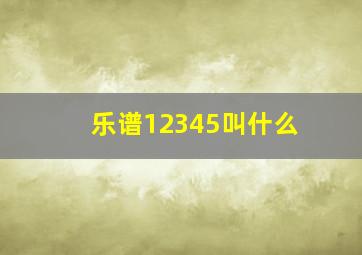 乐谱12345叫什么