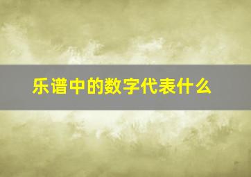 乐谱中的数字代表什么