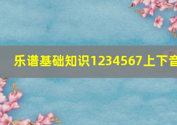 乐谱基础知识1234567上下音