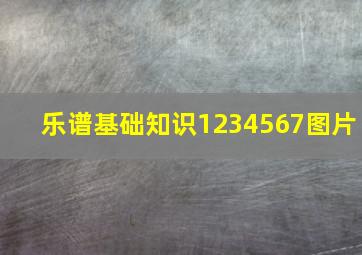 乐谱基础知识1234567图片