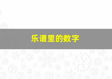 乐谱里的数字