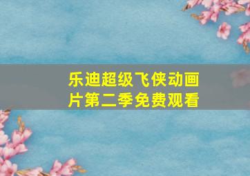 乐迪超级飞侠动画片第二季免费观看