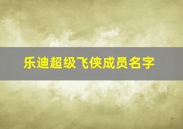 乐迪超级飞侠成员名字