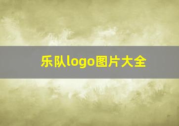 乐队logo图片大全