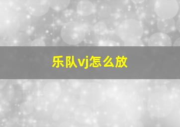 乐队vj怎么放