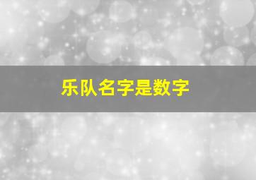 乐队名字是数字