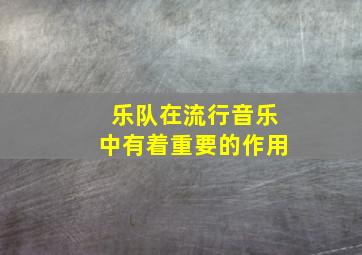 乐队在流行音乐中有着重要的作用