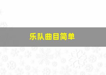 乐队曲目简单