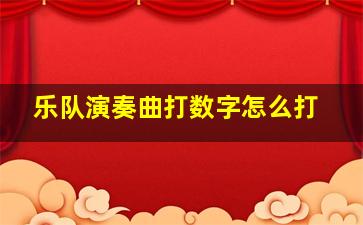 乐队演奏曲打数字怎么打