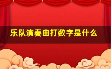 乐队演奏曲打数字是什么