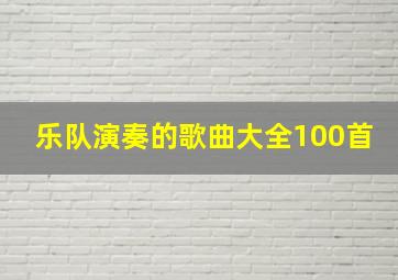 乐队演奏的歌曲大全100首