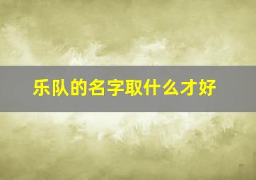 乐队的名字取什么才好