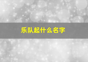 乐队起什么名字