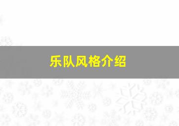 乐队风格介绍