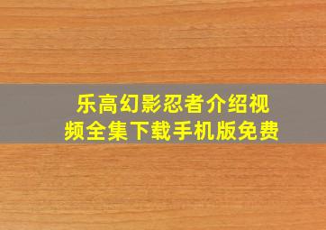 乐高幻影忍者介绍视频全集下载手机版免费