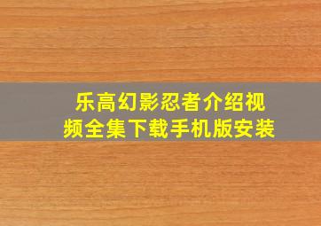 乐高幻影忍者介绍视频全集下载手机版安装