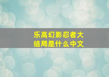 乐高幻影忍者大结局是什么中文