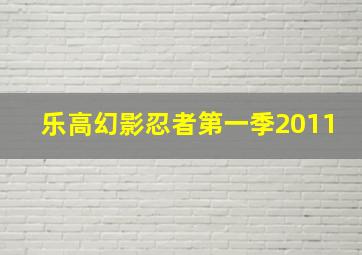 乐高幻影忍者第一季2011