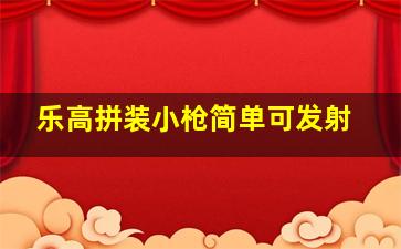 乐高拼装小枪简单可发射