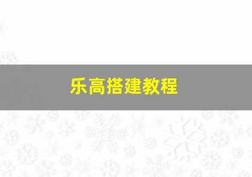 乐高搭建教程