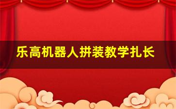 乐高机器人拼装教学扎长