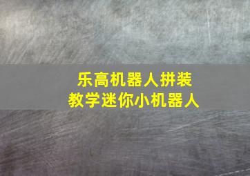 乐高机器人拼装教学迷你小机器人