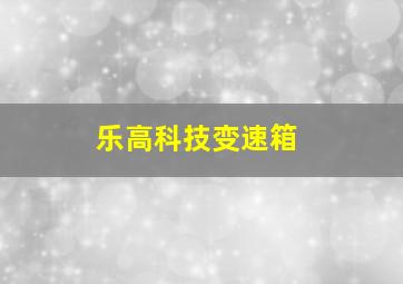 乐高科技变速箱