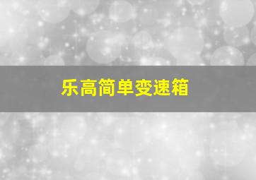 乐高简单变速箱