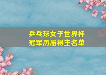 乒乓球女子世界杯冠军历届得主名单