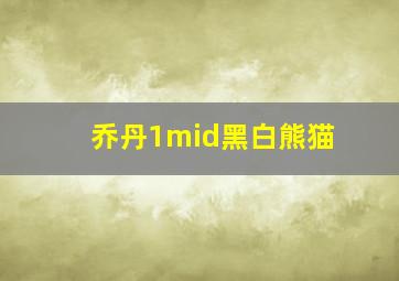 乔丹1mid黑白熊猫