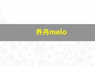 乔丹melo