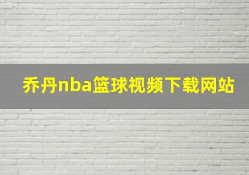 乔丹nba篮球视频下载网站