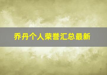 乔丹个人荣誉汇总最新