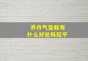 乔丹气垫鞋有什么好处吗知乎