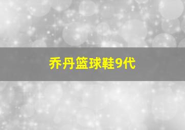 乔丹篮球鞋9代