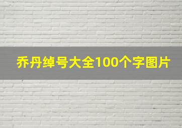 乔丹绰号大全100个字图片