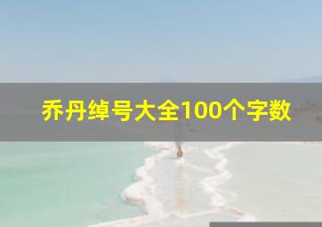 乔丹绰号大全100个字数