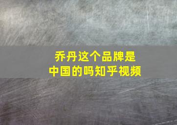 乔丹这个品牌是中国的吗知乎视频