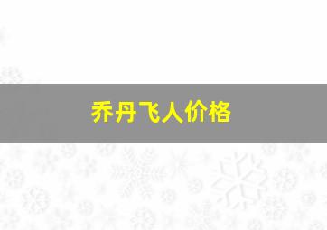 乔丹飞人价格