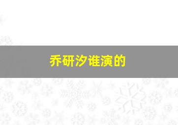 乔研汐谁演的