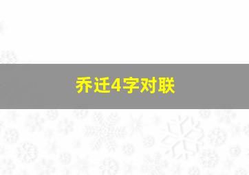 乔迁4字对联