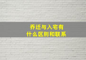 乔迁与入宅有什么区别和联系