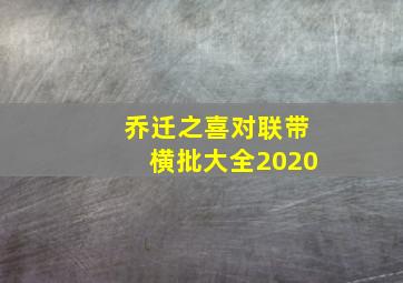 乔迁之喜对联带横批大全2020