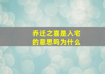 乔迁之喜是入宅的意思吗为什么