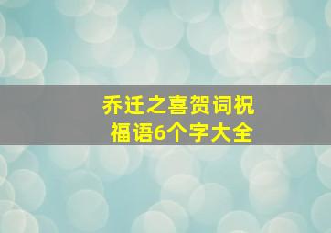 乔迁之喜贺词祝福语6个字大全