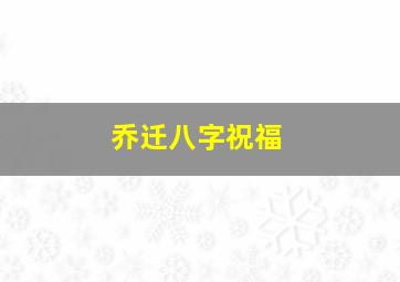 乔迁八字祝福