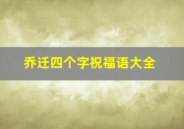 乔迁四个字祝福语大全