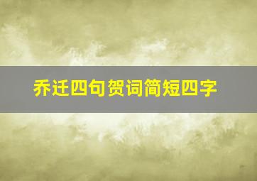 乔迁四句贺词简短四字