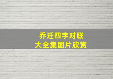 乔迁四字对联大全集图片欣赏