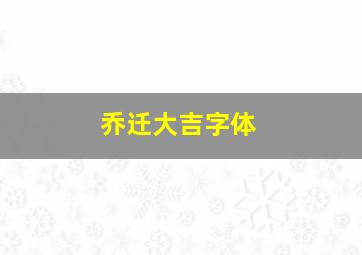 乔迁大吉字体